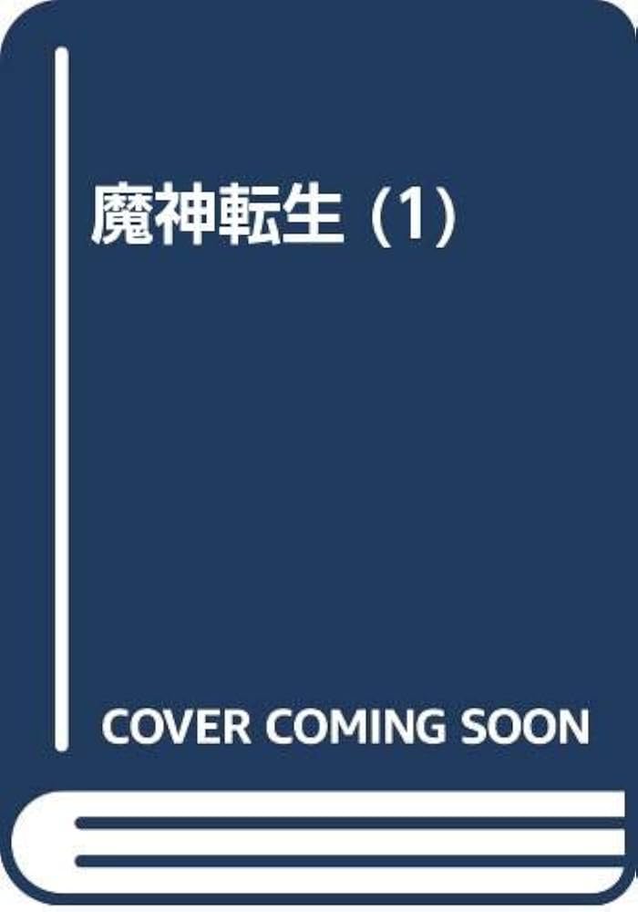 上田信舟 魔神転生 1〜5巻 初版セット 魔神転生 全1~5巻 初版有 上田信舟 The true remembrance - メルカリ